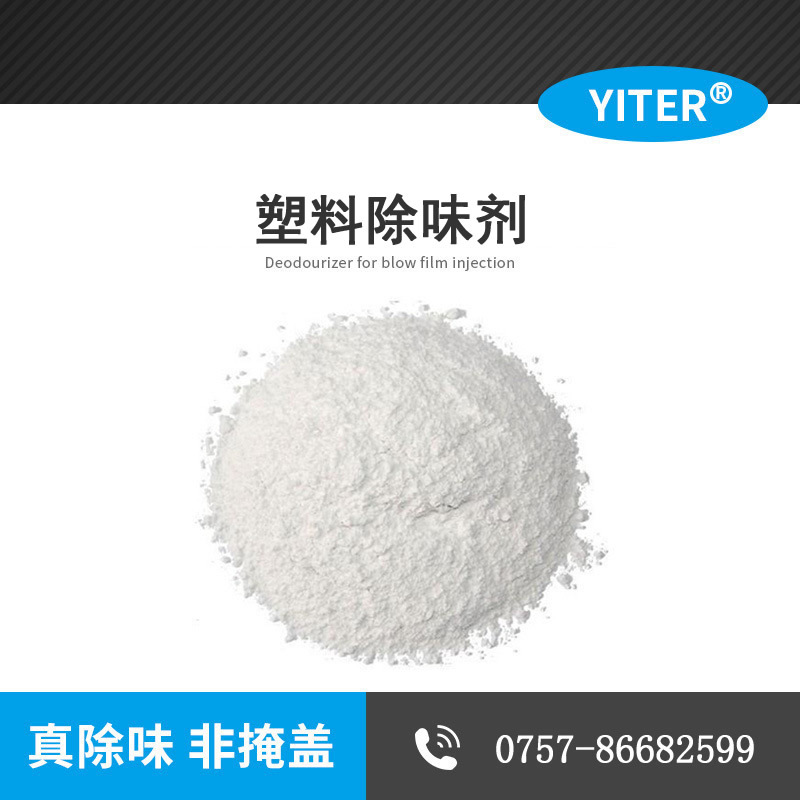 熱塑性聚氨酯TPE、TPU、TPR、TPO彈性體除味劑