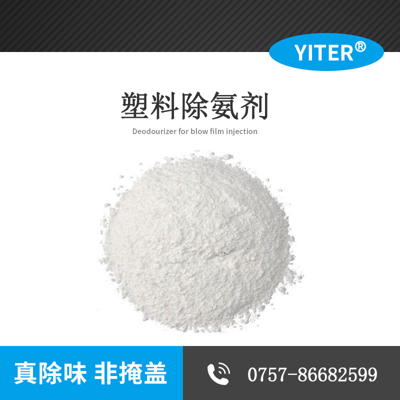 EVA塑料鞋材除黃劑 EVA發(fā)泡除氨劑生產(chǎn)廠家