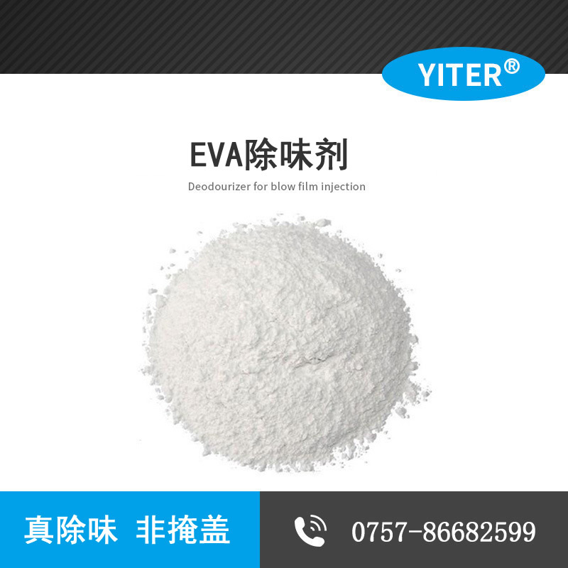 EVA發(fā)泡除氨味除味劑