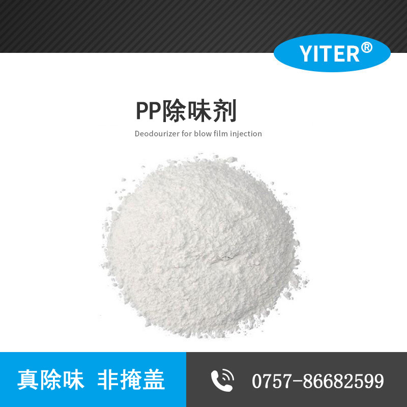 聚丙烯PP注塑料除味劑，PP再生料除味劑