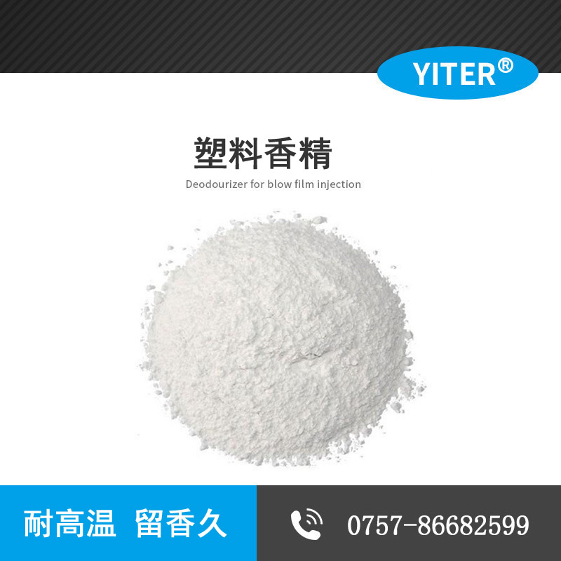 檸檬粉末塑料耐高溫香精 PVC除味劑增塑劑 有機(jī)錫 軟簾輸液管 手套皮革