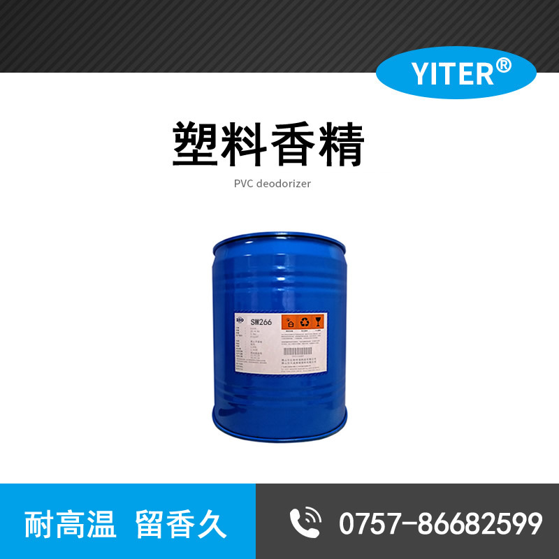 PVC塑料耐高溫香精 PVC除味劑增塑劑 有機(jī)錫 軟簾輸液管 手套皮革