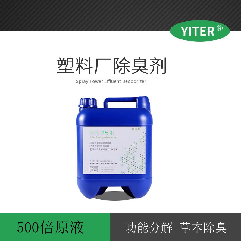 塑料廠(chǎng)氨味除臭劑，人造革廠(chǎng)植物精油除臭劑 用于噴淋塔循環(huán)水系統(tǒng)加香除臭