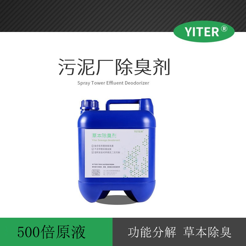 污泥廠(chǎng)氣味控制劑 污泥焚燒空氣污染除臭劑 硫化氫氣味除臭劑