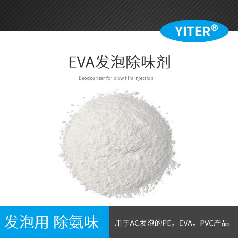 鞋材EVA發(fā)泡除味劑 SW1089除氨劑 AC發(fā)泡除臭劑專用