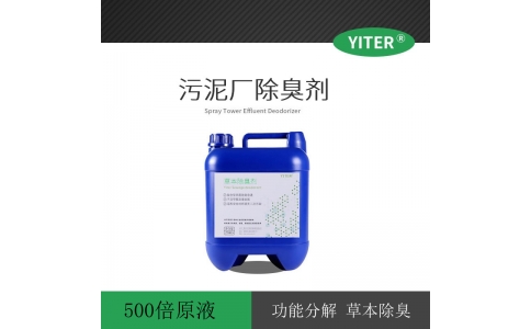 污泥廠(chǎng)氣味控制劑 污泥焚燒空氣污染除臭劑 硫化氫氣味除臭劑
