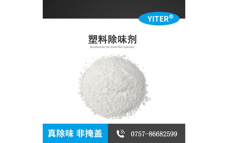 熱塑性聚氨酯TPE、TPU、TPR、TPO彈性體除味劑