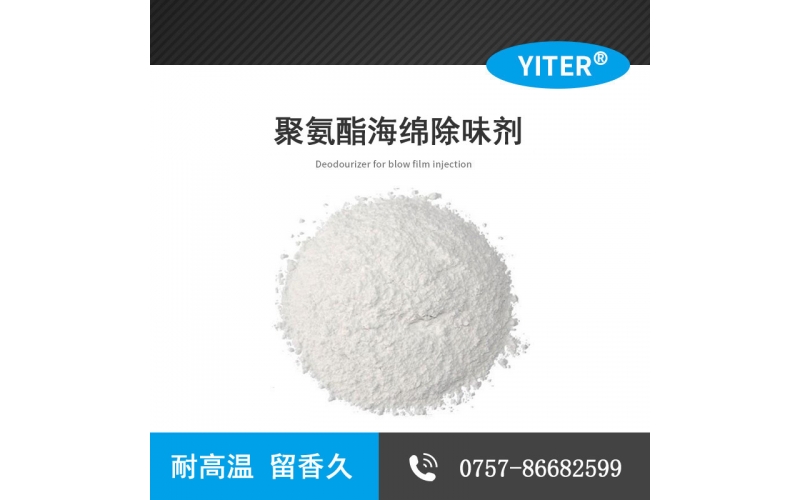 PU海綿除味劑 聚氨脂發(fā)泡除味劑