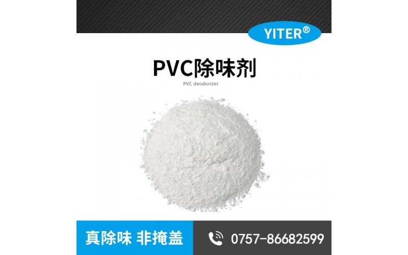 塑料PVC透明除味劑生產廠家 PVC增塑料劑 PVC人造革除味劑