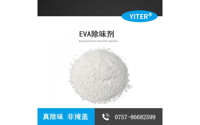 EVA發(fā)泡除氨味除味劑