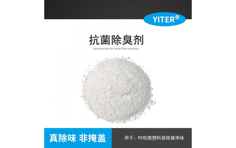 塑料抗菌除味劑 SW100除臭劑PP PVC EVA PE塑料除味劑 寵物袋遮味劑