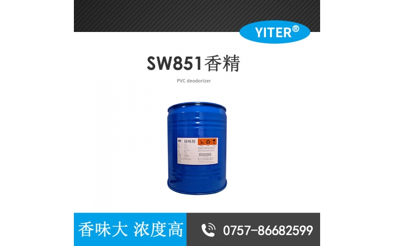 高效遮味劑SW851 塑料遮味劑涂料/膠水/UV油墨/油漆/固化劑遮味