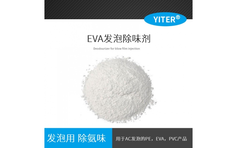 鞋材EVA發(fā)泡除味劑 SW1089除氨劑 AC發(fā)泡除臭劑專用