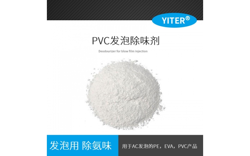 PVC發(fā)泡除氨劑 PVC鞋材凈味劑 粉末PVC除味劑AC發(fā)泡除味劑