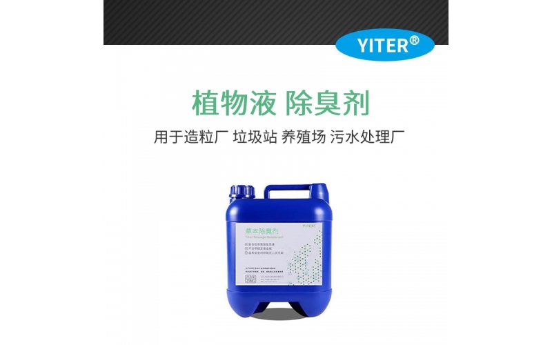 植物液除臭劑配方及行業(yè)應(yīng)用