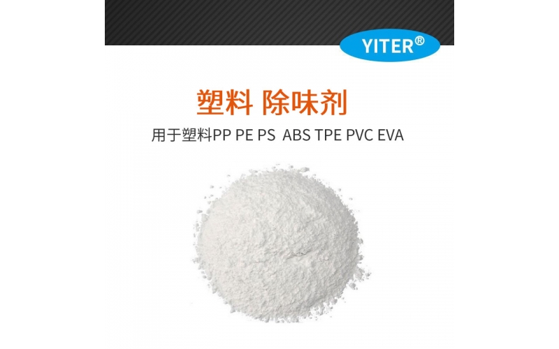 常見除味劑技術(shù)配方介紹
